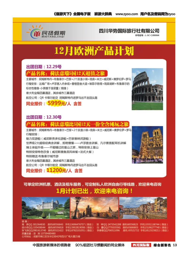 H彩13  四川华势国际旅行社--民扬假期--欧洲
