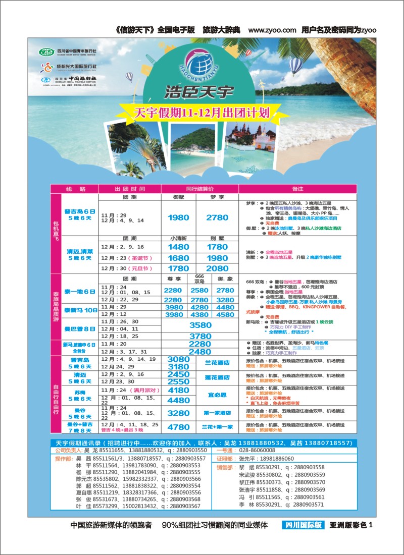 L彩001  天宇假期-泰新马.普吉.巴厘.欧洲