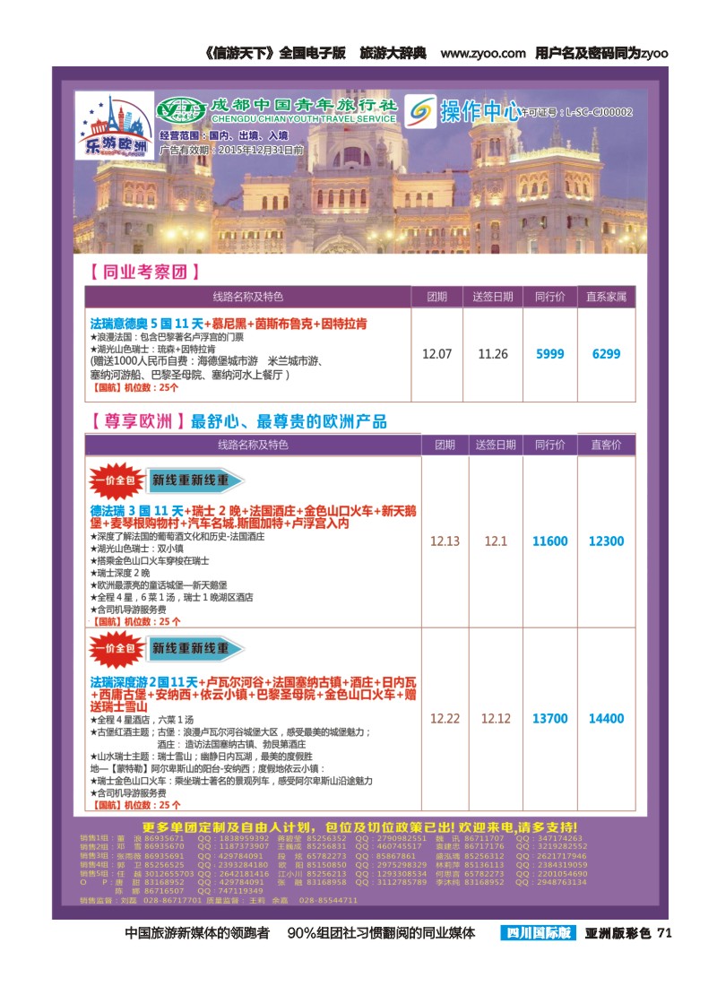 L彩071  成都青旅操作中心-乐游欧洲