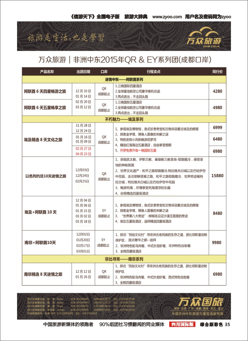 H彩035 万众旅游---非洲.中东.计划