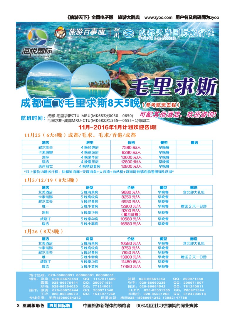 L彩008 成都天府国旅-海悦假期-毛里求斯｛02901｝