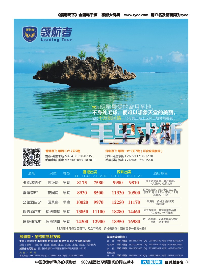 L彩031【领航者】.高端海岛专线-马尔代夫 毛里求斯 
