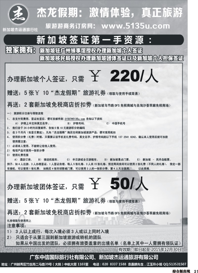 H031  【杰龙假期】新加坡签证专家（四川国际）