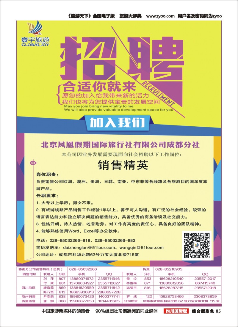 H彩085  凤凰国旅-寰宇旅游-招聘