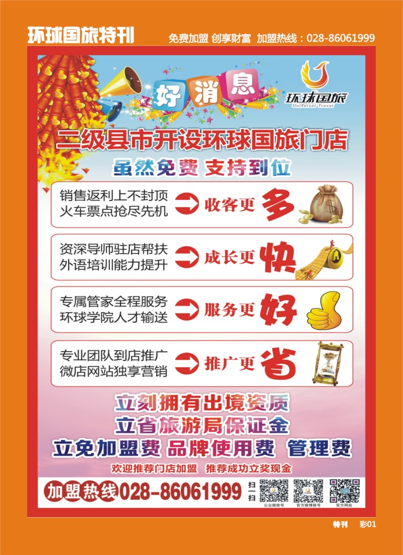 L环球特刊001 环球国旅-加盟