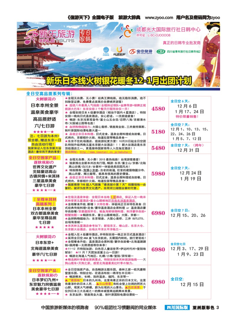 L彩003 新乐旅游—日本、韩国专业操作