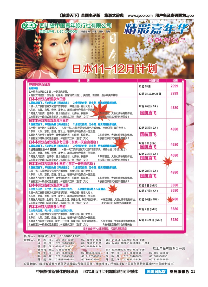 L彩021  省青旅精彩嘉年华 韩国 日本 斯里兰卡