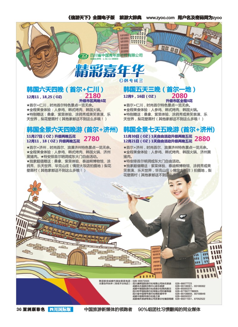 L彩036  省青旅精彩嘉年华 韩国 日本 斯里兰卡