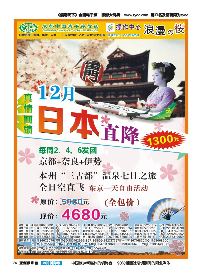 L彩076  成都青旅操作中心-浪漫之樱-日本