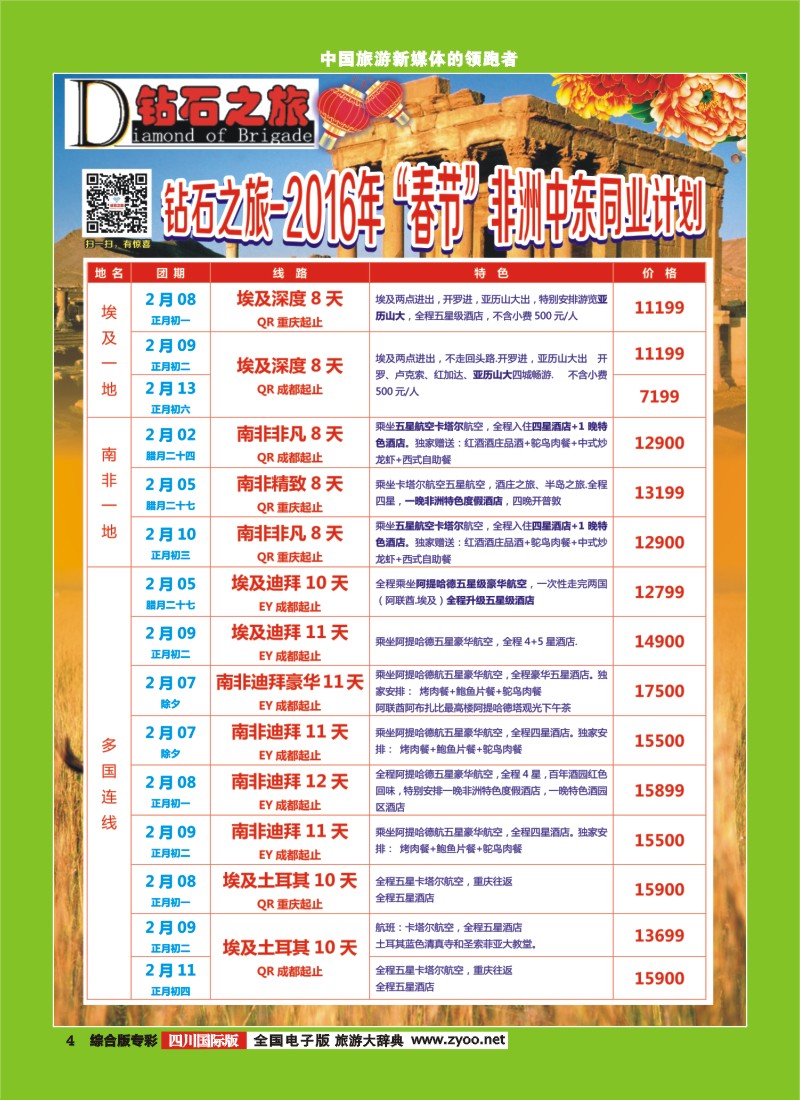 H专彩004   【钻石之旅】中东非“春节”计划