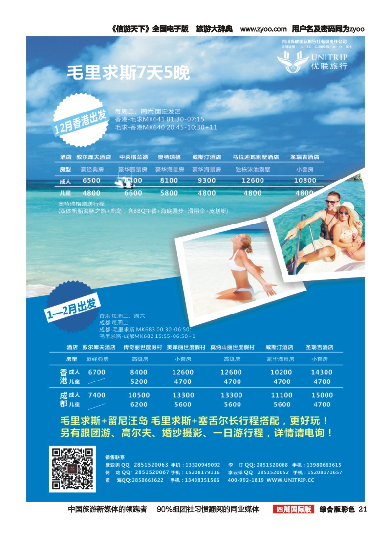 H彩021  优联旅行-毛里求斯