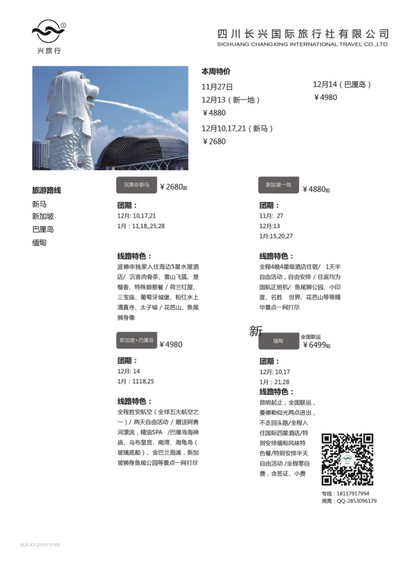 H特刊005 兴之旅-新马、巴厘岛