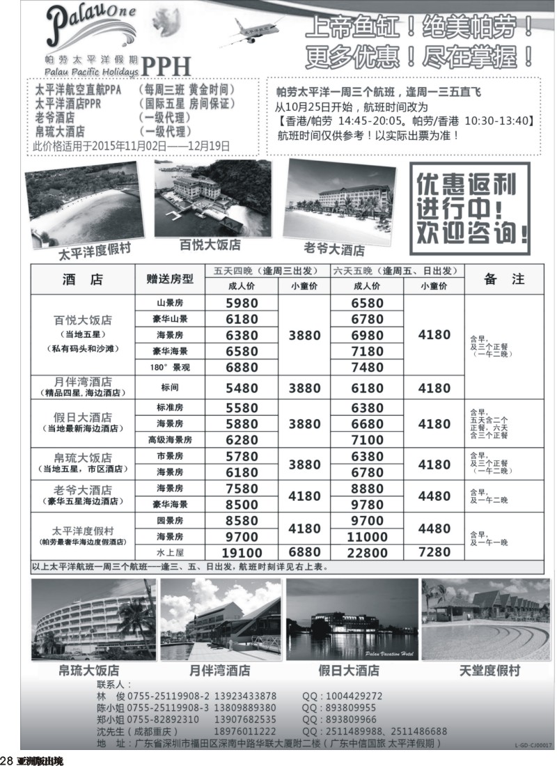 L028  帕劳太平洋假期-太平洋航空香港往返