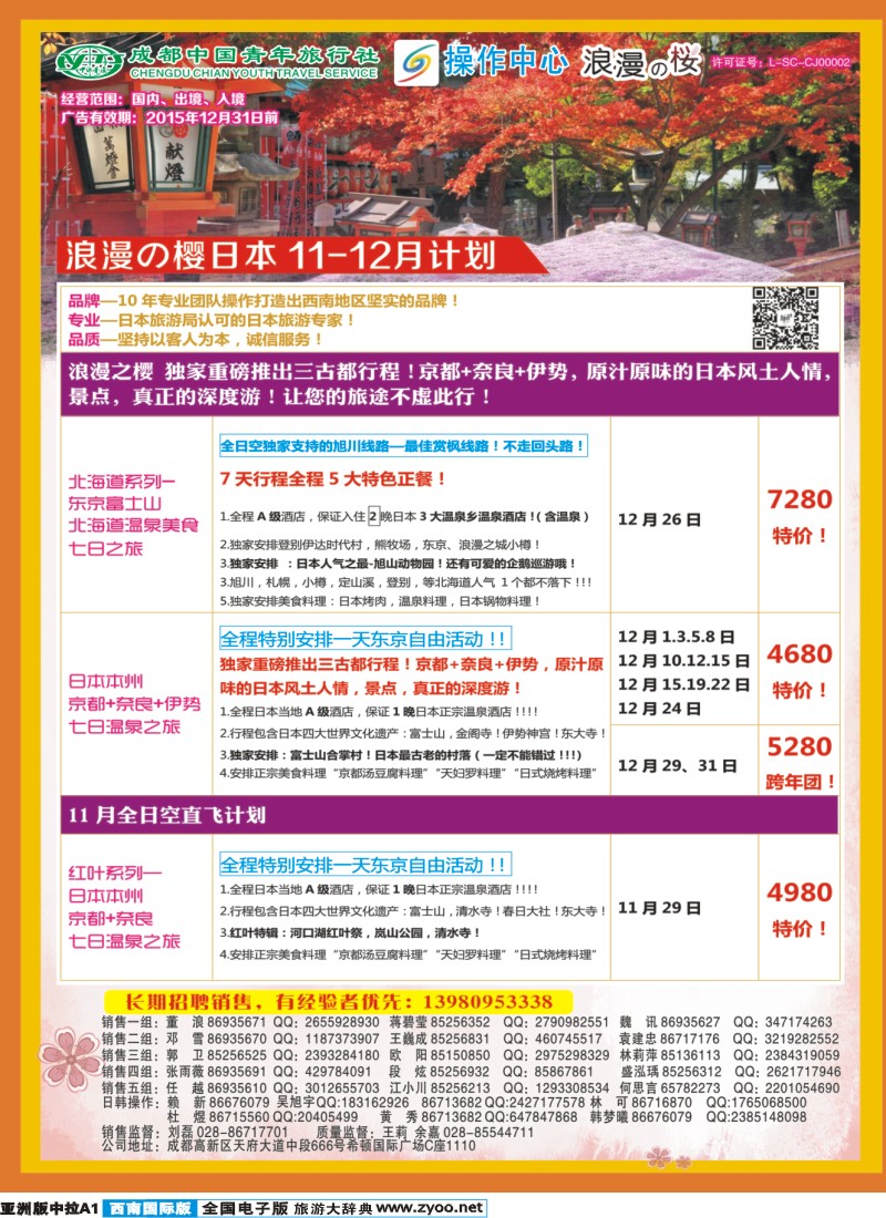 L中拉A1  成都青旅操作中心-浪漫之樱-日本