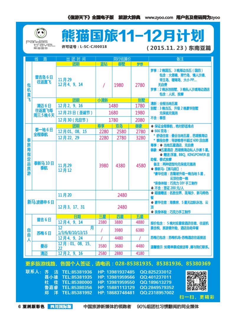 L彩006 熊猫国旅 东南亚  欧洲 