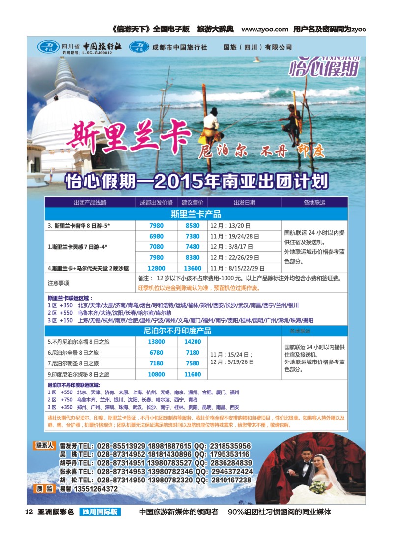 L彩012 怡心假期-斯里兰卡.尼泊尔.不丹｛02924｝