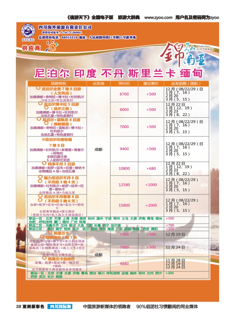 L彩038锦弘南亚——尼泊尔 印度 不丹 斯里兰卡 缅甸