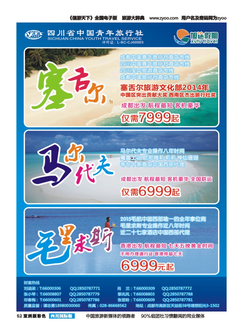 L彩052  旭途假期-马尔代夫  塞舌尔 毛里求斯
