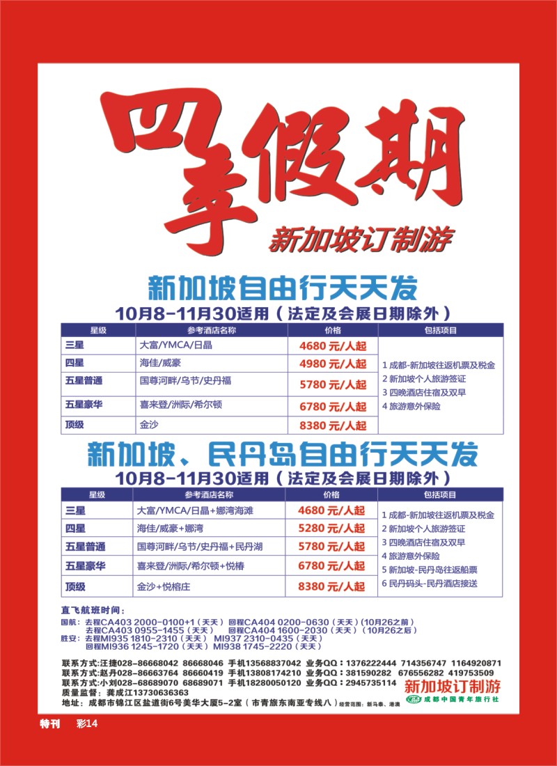L特刊14 市青旅-四季假期-新加坡