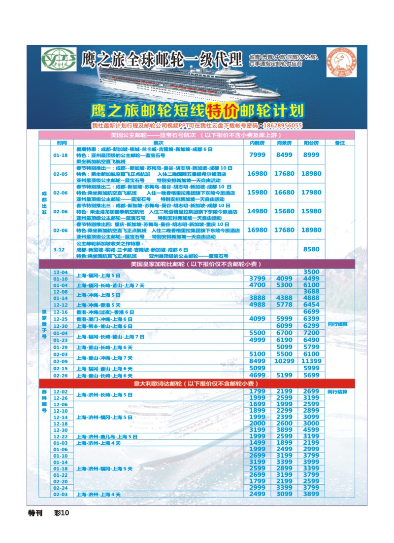 L环球特刊010 四川青旅-鹰之旅-邮轮中心