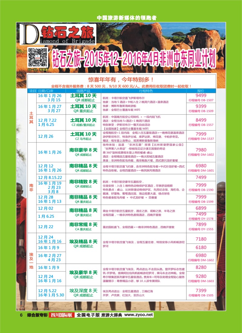 H专彩006  【钻石之旅】中东非计划