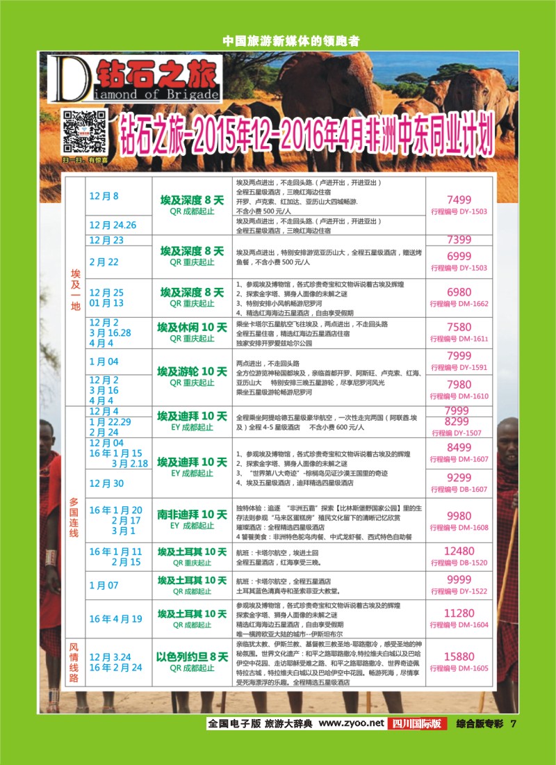 H专彩007   【钻石之旅】中东非计划
