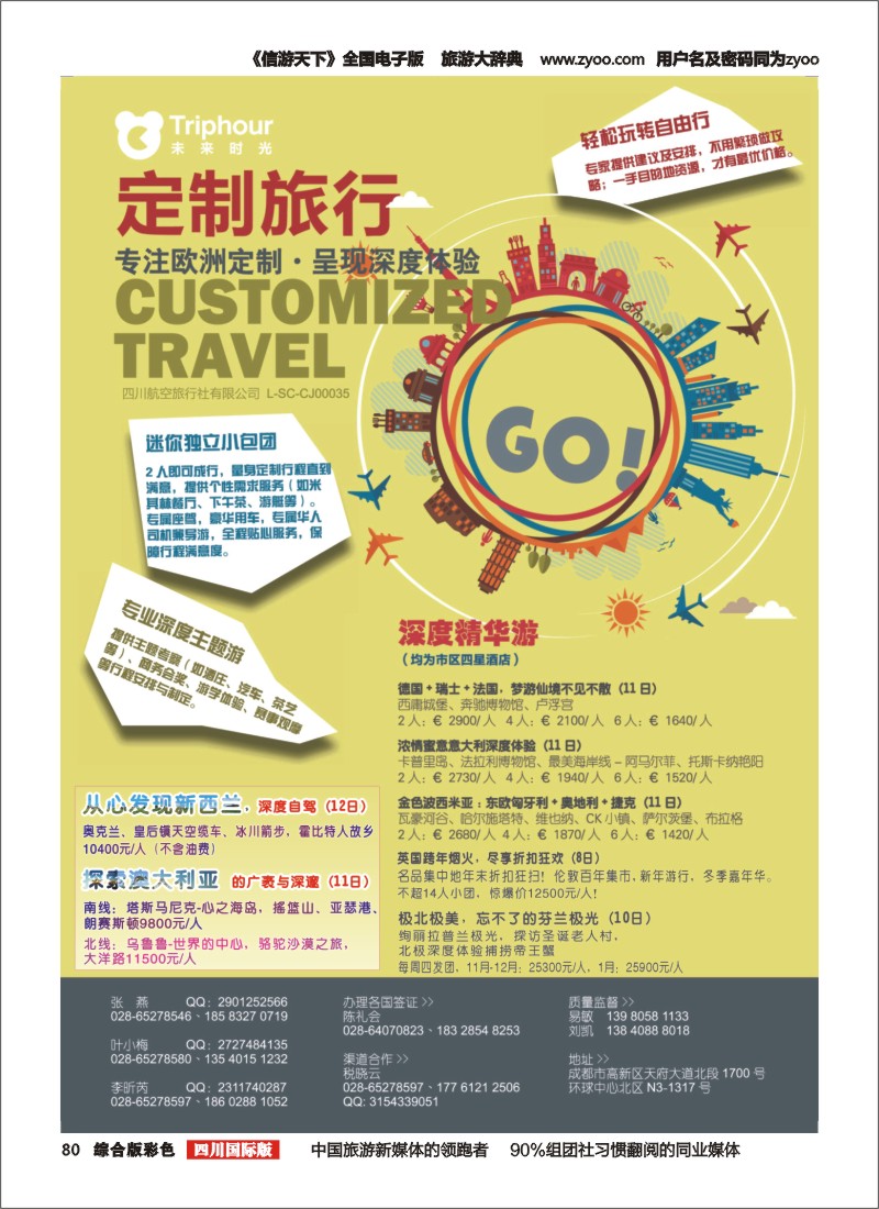 H彩080四川航空旅行社-未来时光-欧洲定制