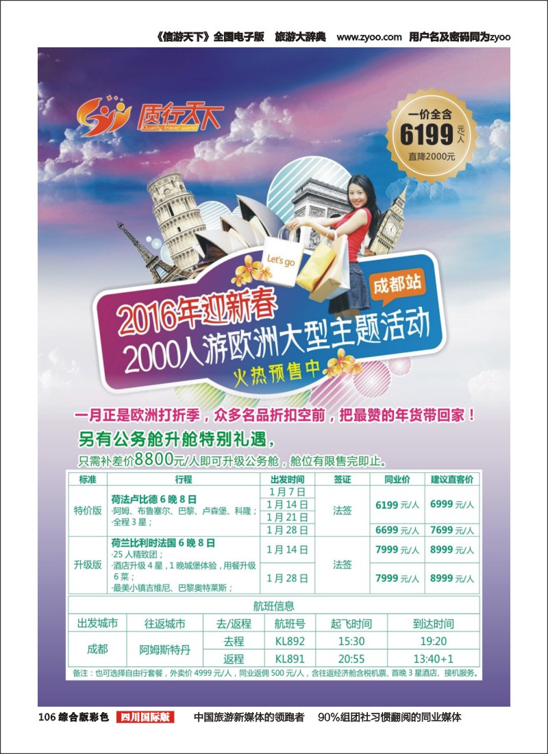 H彩106  质行天下2000千人游欧洲(四川国际）