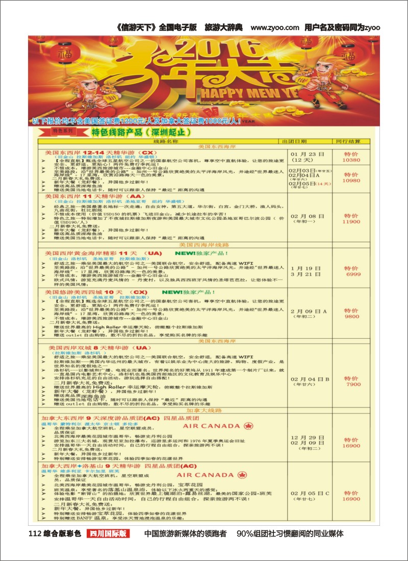 H彩112  广州成功之旅－－欧洲、美洲、南美计划(四川,重庆,云南国)