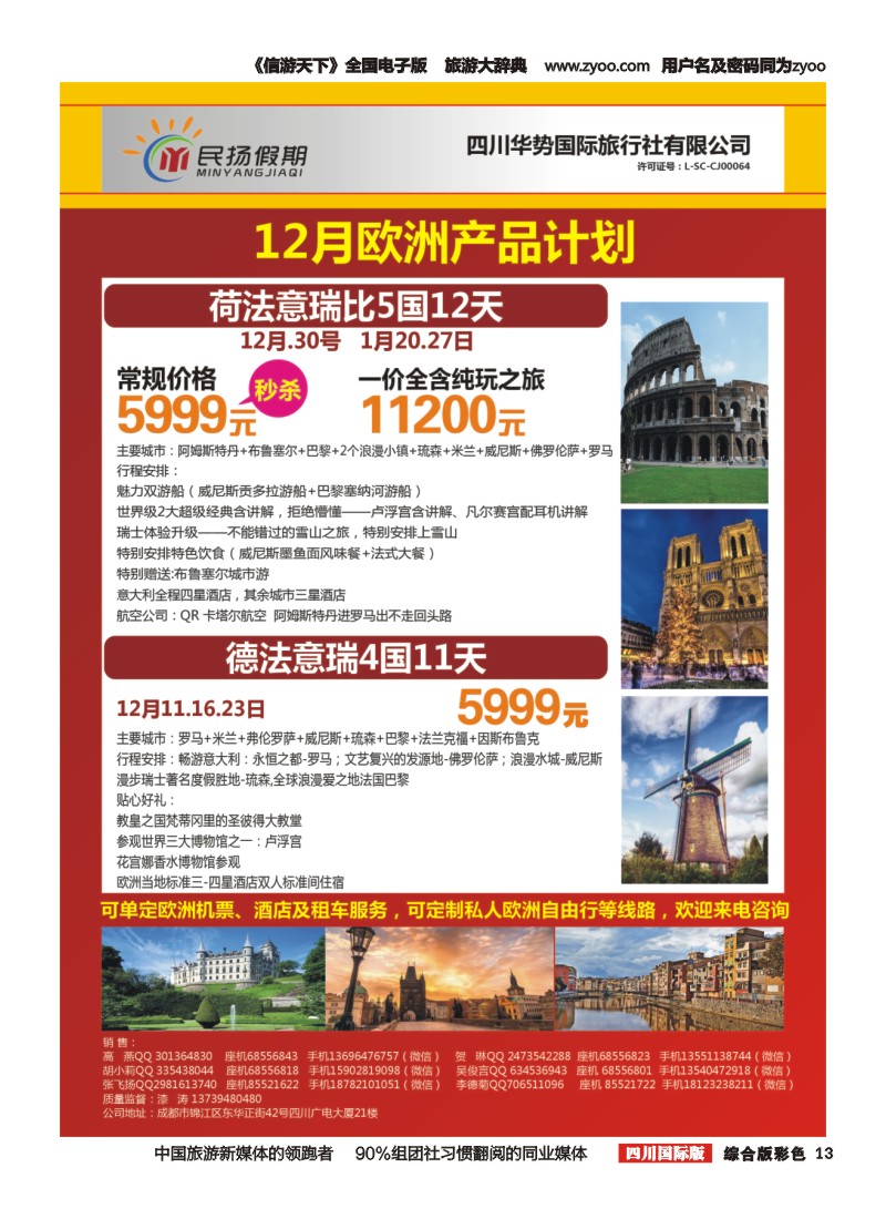 H彩13  四川华势国际旅行社--民扬假期--欧洲