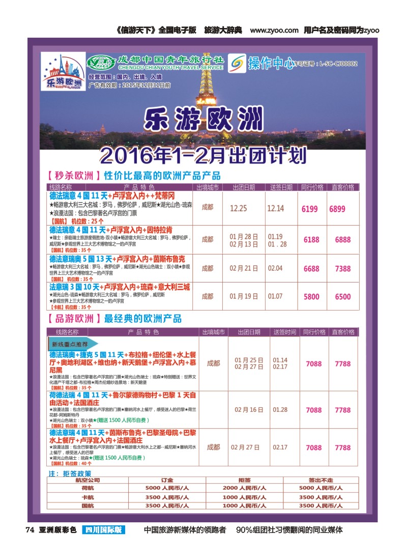 L彩074  成都青旅操作中心-乐游欧洲