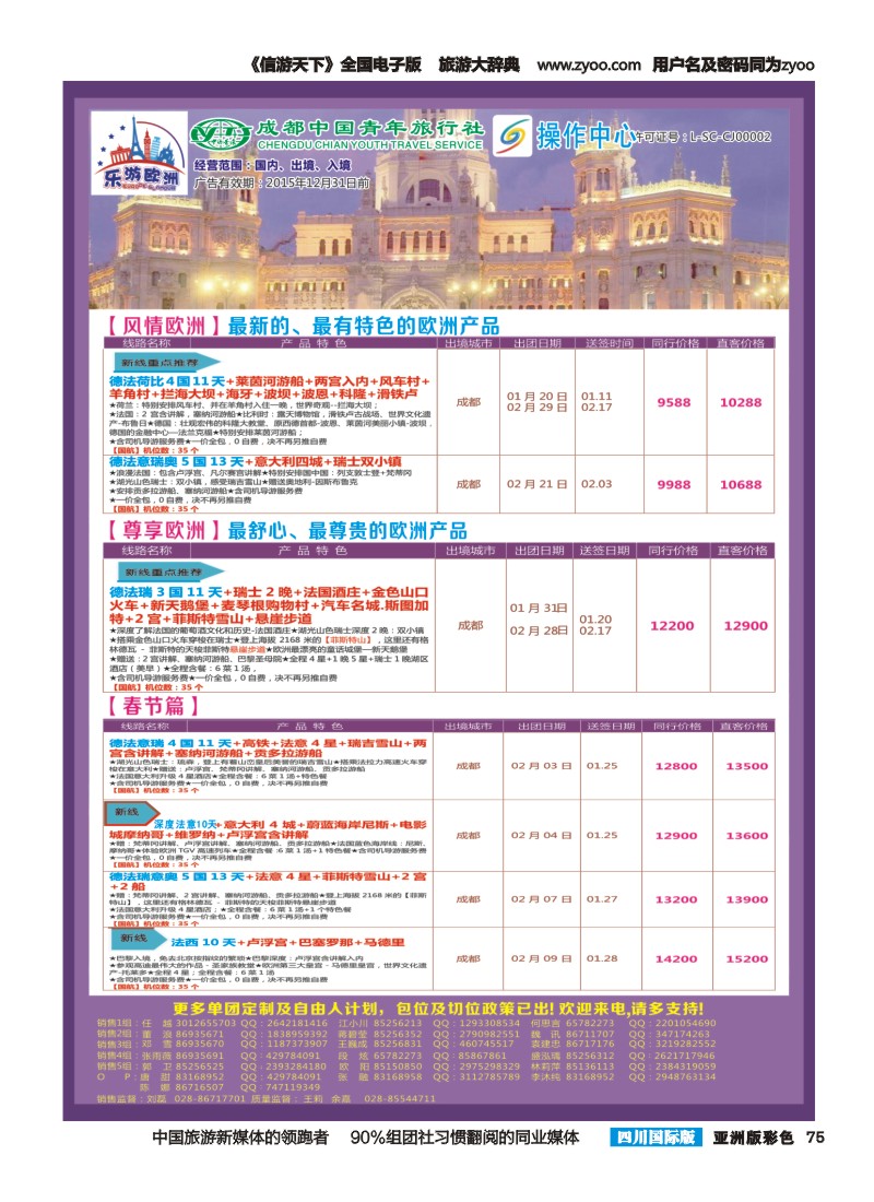 L彩075  成都青旅操作中心-乐游欧洲