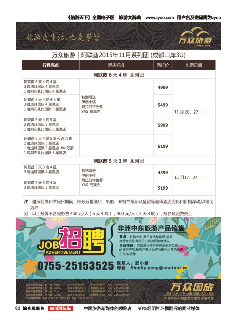 H彩032 万众旅游---阿联酋  招聘