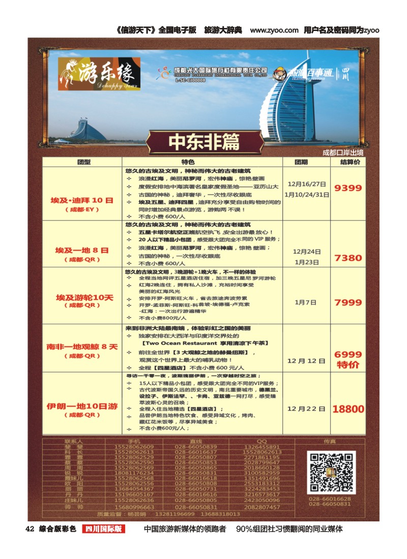 H彩42  成都光大国旅  游乐缘-迪拜 土耳其 中东非