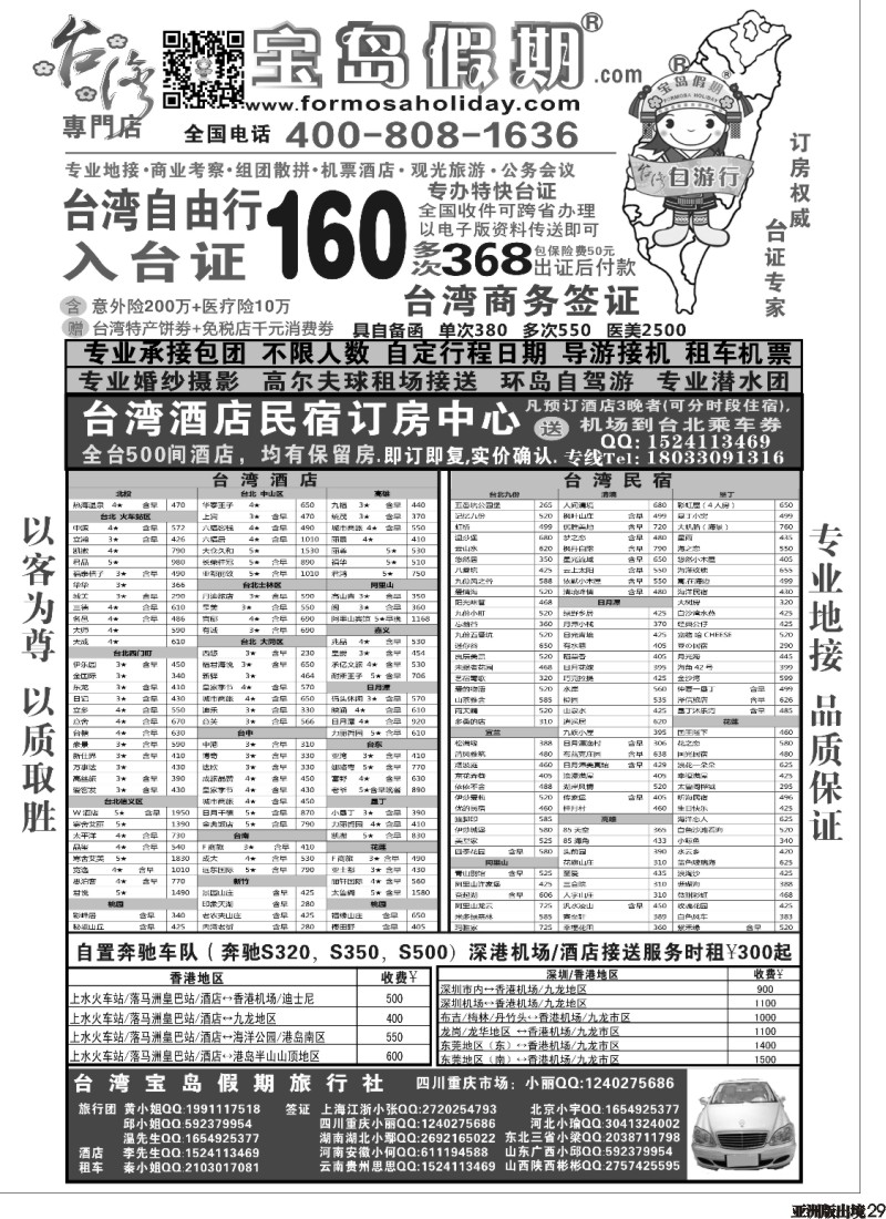 L029  台湾宝岛假期-台湾专线  （四川、重庆 黑白）