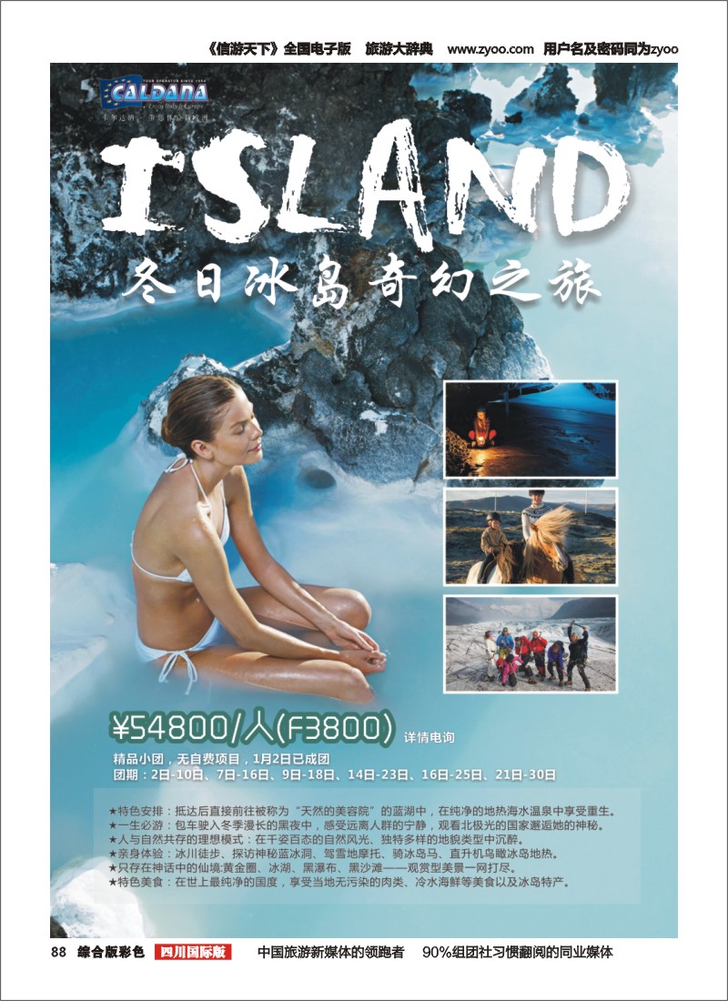 H彩088卡尔达纳国际旅游公司-冬日冰岛奇幻之旅.浓情地中海