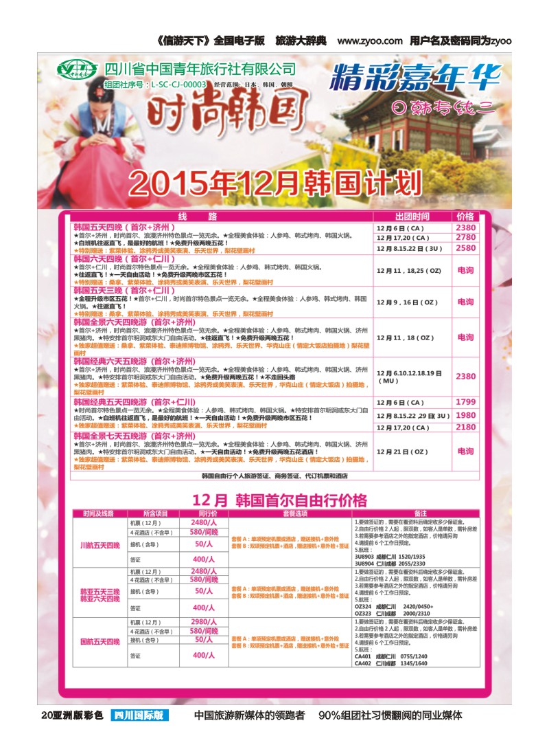 L彩020  省青旅精彩嘉年华 韩国 日本 斯里兰卡
