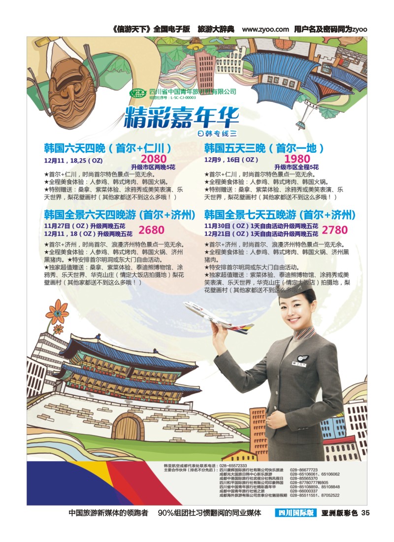 L彩035  省青旅精彩嘉年华 韩国 日本 斯里兰卡