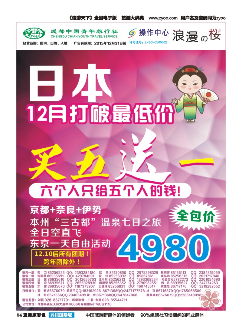 L彩084  成都青旅操作中心-浪漫之樱-日本