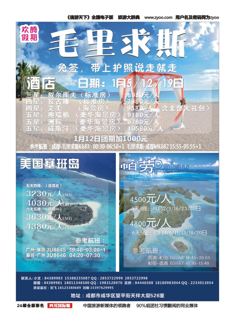 H彩024【欢腾假期】—毛里求斯 美国塞班岛 帕劳 专线 