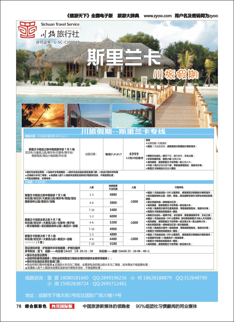H彩078川旅假期
