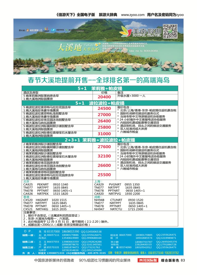 H彩083  易飞易国旅-美南假期-毛里求斯、大溪地、海岛