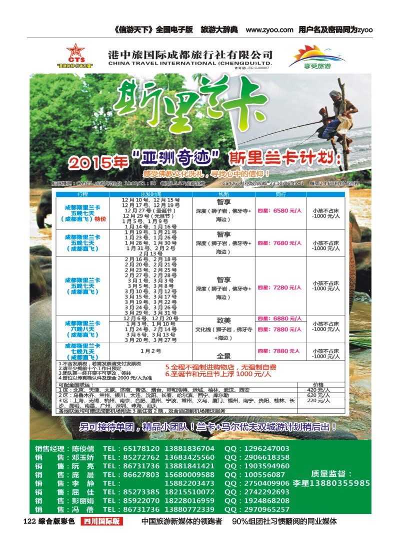 H彩122  港中旅-斯里兰卡、台湾、沙巴、新马