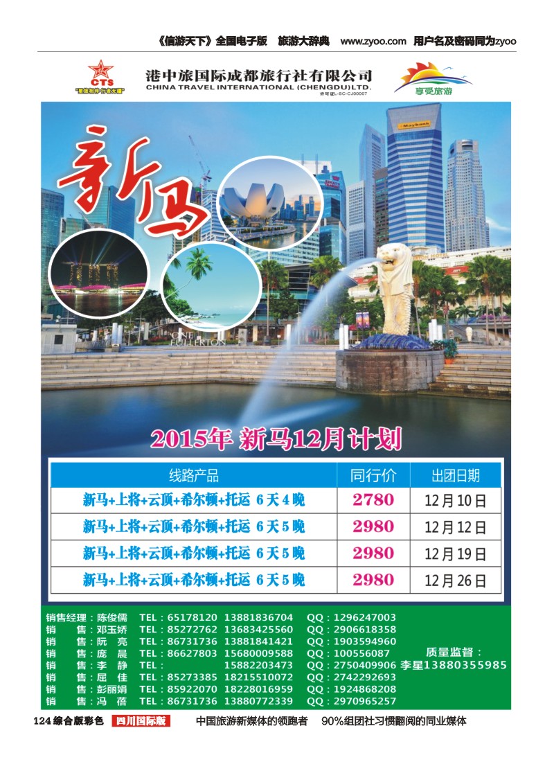 H彩124  港中旅-斯里兰卡、台湾、沙巴、新马