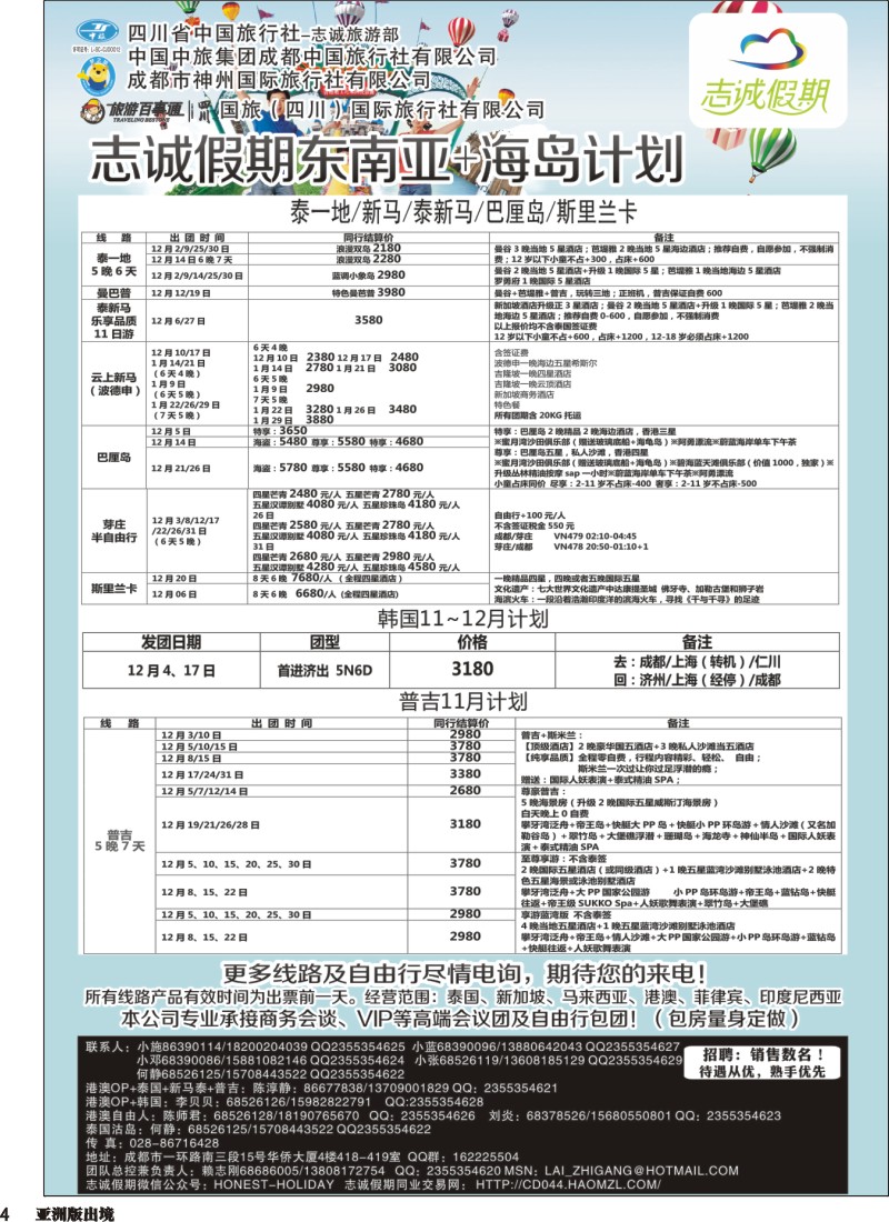 L004  志诚假期-东南亚、港澳专线