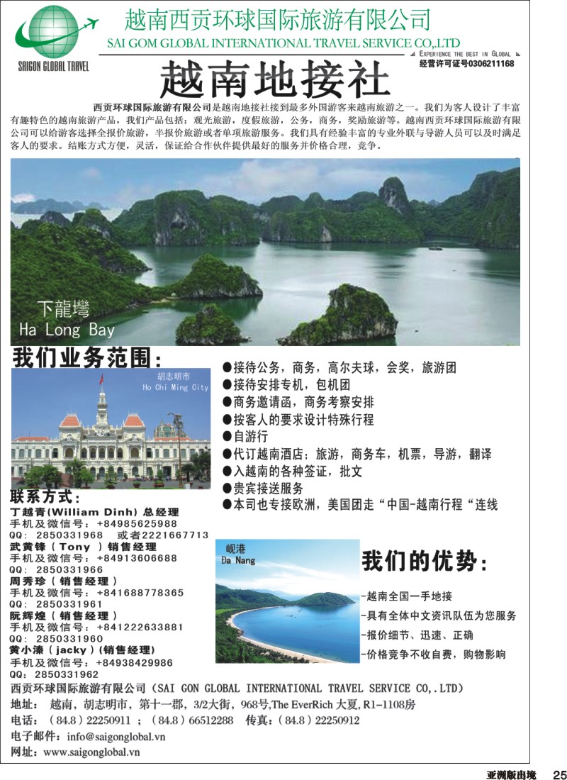 L025  越南西贡环球国际旅游有限公司