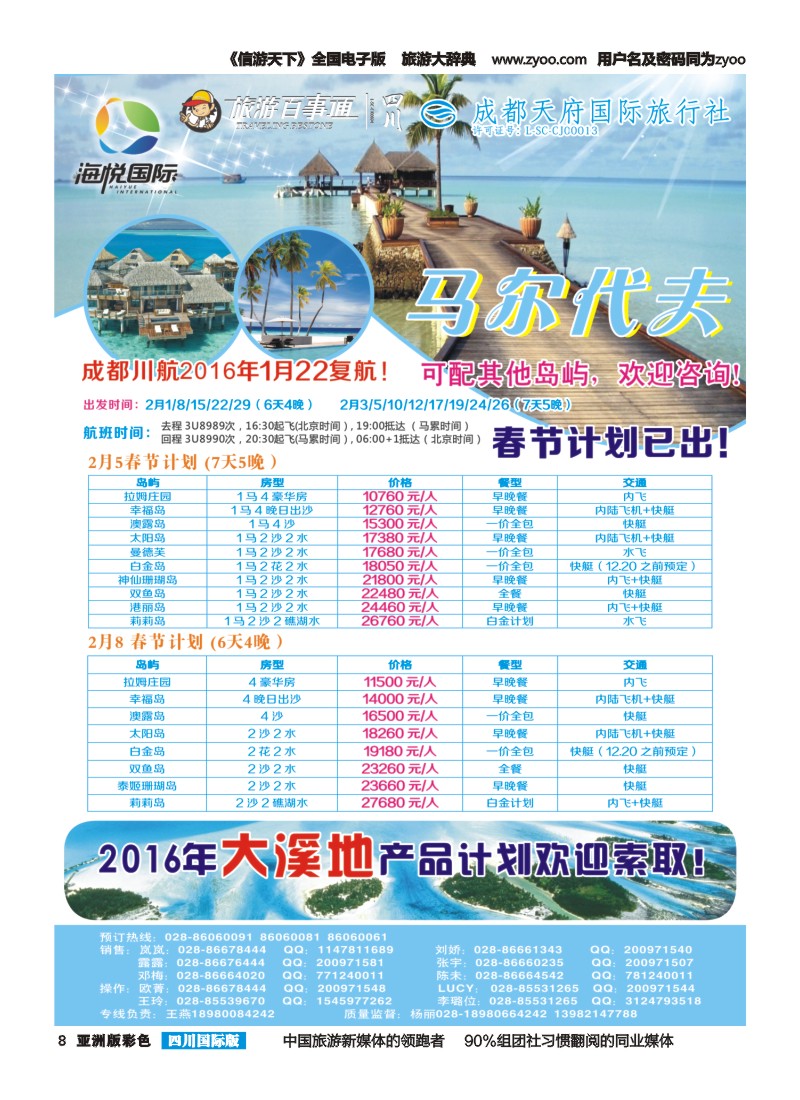 L彩008 成都天府国旅-海悦假期-马代｛02901｝