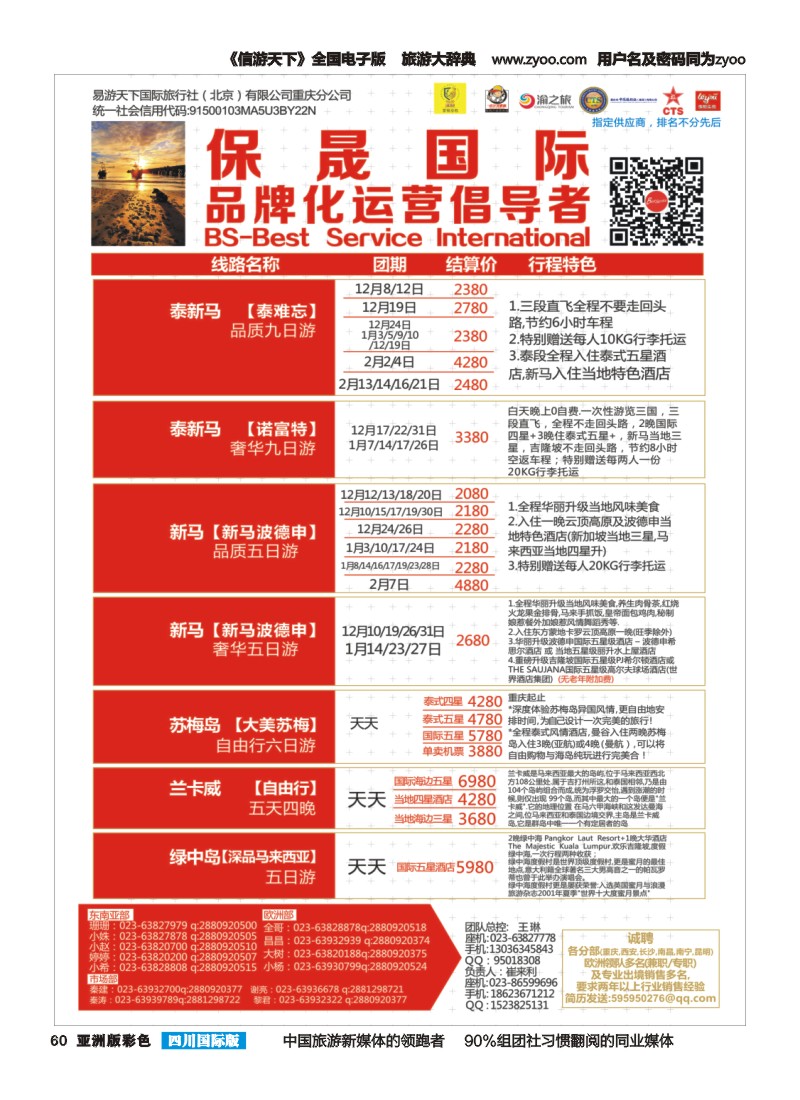 L彩060  保晟国际---泰新马，新马，苏梅，海岛自由行