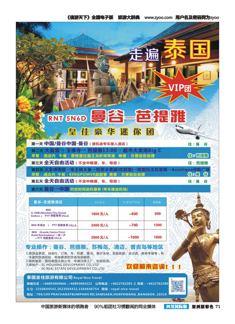 L彩071  泰国皇佳旅游(国际版)