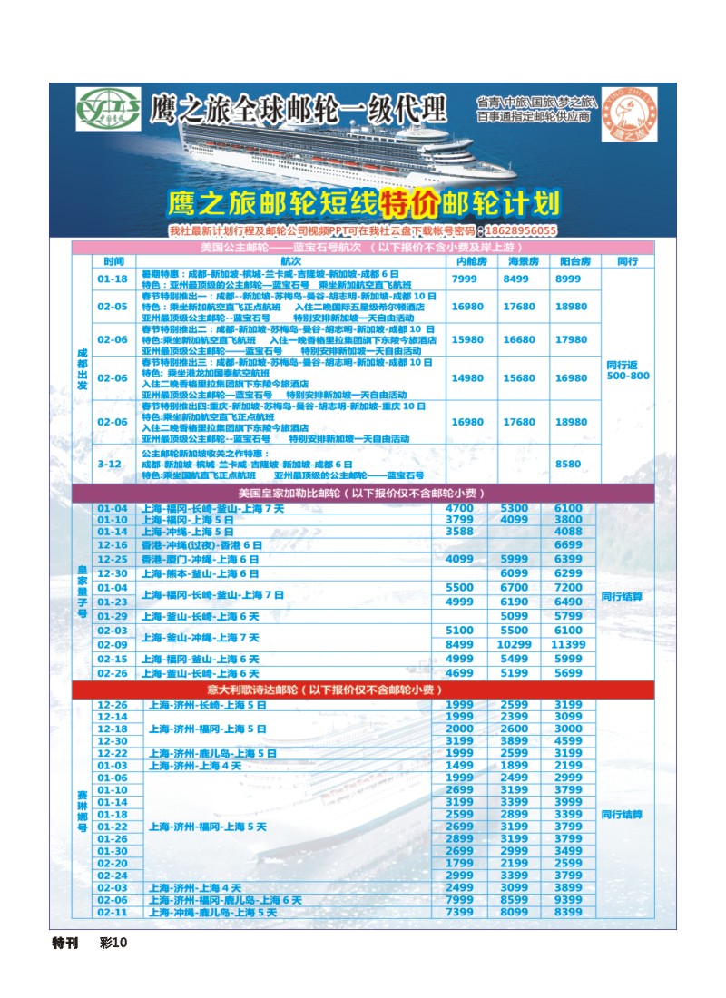 L环球特刊010 四川青旅-鹰之旅-邮轮中心